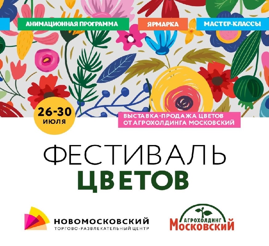 Image летний Фестиваль Цветов от Агрохолдинга «Московский»